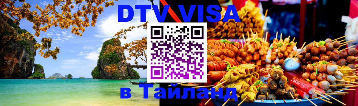 Как сделать DTV визу в Тайланд Маскат 