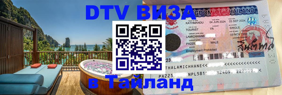 Стоимость и условия DTV визы — оформление в Таиланд под ключ - 