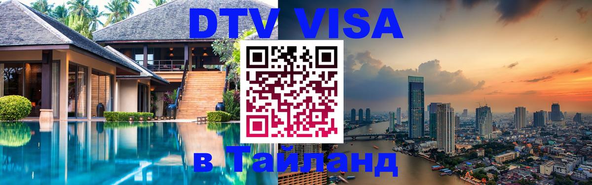 Destination Thailand Visa (DTV виза) Маскат 